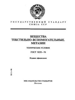 ГОСТ 9255-76