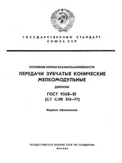 ГОСТ 9368-81