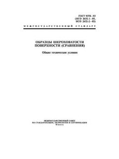 ГОСТ 9378-93