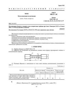 ГОСТ 938.11-69