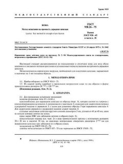 ГОСТ 938.26-75