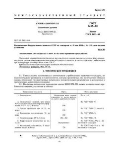 ГОСТ 9433-80
