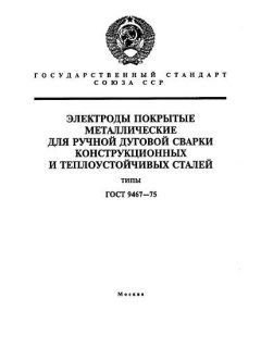 ГОСТ 9467-75