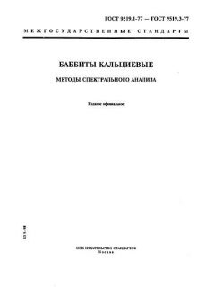 ГОСТ 9519.1-77