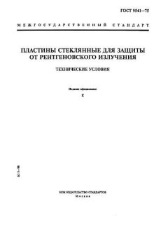 ГОСТ 9541-75