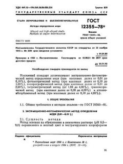 ГОСТ 12355-78