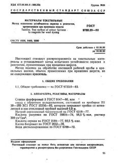 ГОСТ 9733.23-83