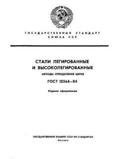 ГОСТ 12364-84