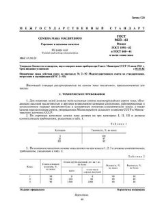 ГОСТ 9823-61