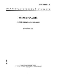 ГОСТ 9853.17-96