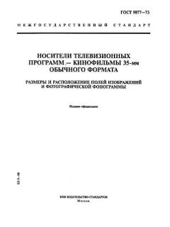 ГОСТ 9877-73