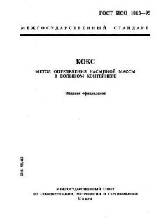 ГОСТ ИСО 1013-95