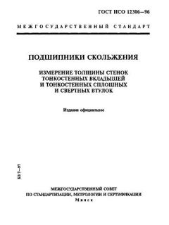 ГОСТ ИСО 12306-96