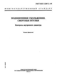ГОСТ ИСО 12307-2-99
