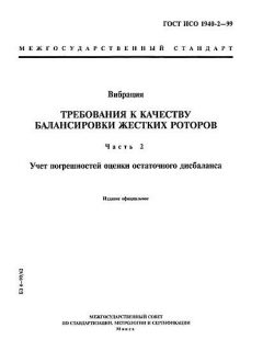 ГОСТ ИСО 1940-2-99