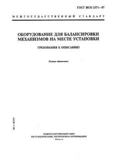 ГОСТ ИСО 2371-97