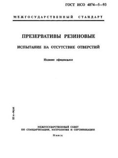 ГОСТ ИСО 4074-5-93