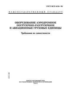 ГОСТ ИСО 4116-96