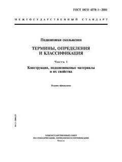 ГОСТ ИСО 4378-1-2001