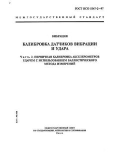 ГОСТ ИСО 5347-2-97