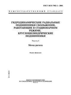 ГОСТ ИСО 7902-1-2001