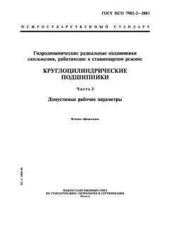 ГОСТ ИСО 7902-3-2001