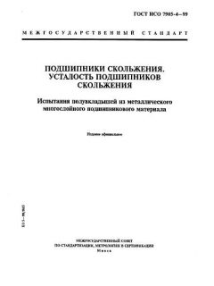 ГОСТ ИСО 7905-4-99