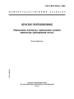 ГОСТ ИСО 8130.2-2002