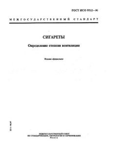 ГОСТ ИСО 9512-96