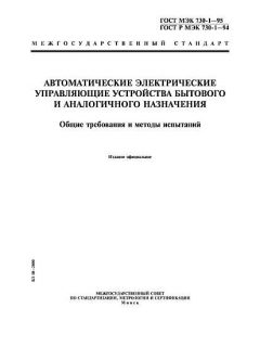ГОСТ МЭК 730-1-95