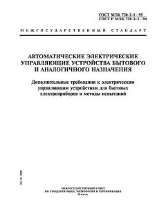 ГОСТ МЭК 730-2-1-95
