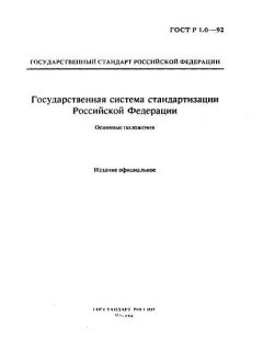 ГОСТ Р 1.0-92