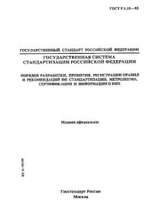 ГОСТ Р 1.10-95