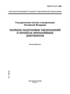 ГОСТ Р 1.13-2001