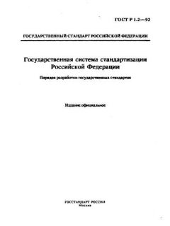 ГОСТ Р 1.2-92