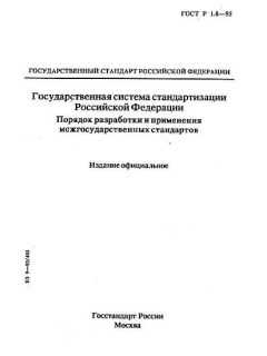 ГОСТ Р 1.8-95