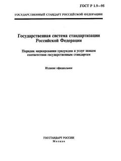 ГОСТ Р 1.9-95