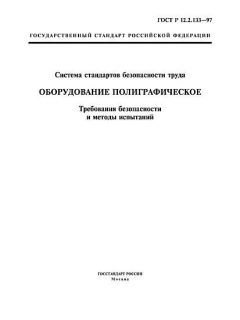 ГОСТ Р 12.2.133-97