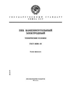 ГОСТ 10200-83