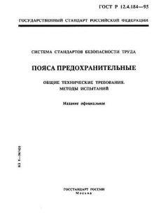 ГОСТ Р 12.4.184-95