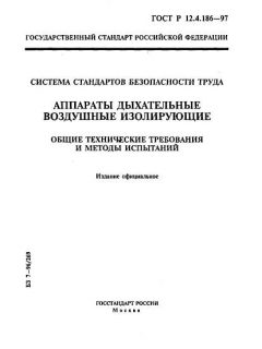 ГОСТ Р 12.4.186-97