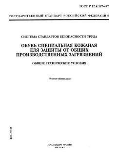 ГОСТ Р 12.4.187-97