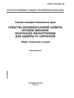 ГОСТ Р 12.4.191-99