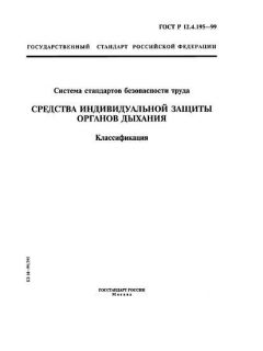 ГОСТ Р 12.4.195-99