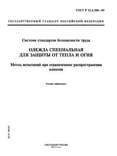 ГОСТ Р 12.4.200-99