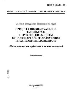ГОСТ Р 12.4.203-99