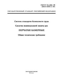 ГОСТ Р 12.4.204-99