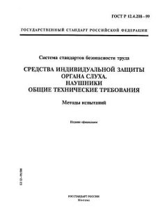 ГОСТ Р 12.4.208-99