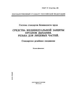ГОСТ Р 12.4.214-99