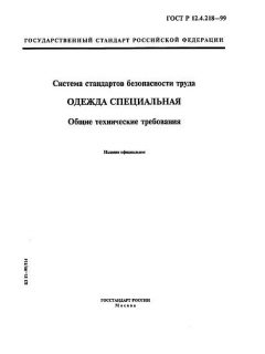 ГОСТ Р 12.4.218-99